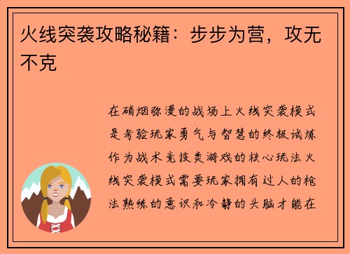 火线突袭攻略秘籍：步步为营，攻无不克
