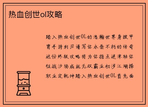 热血创世ol攻略