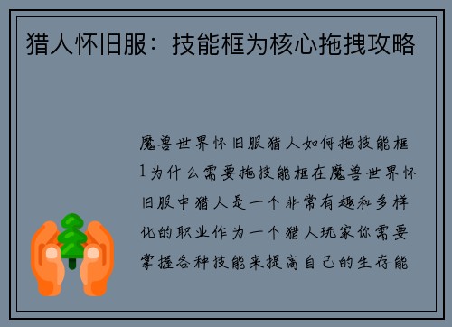 猎人怀旧服：技能框为核心拖拽攻略