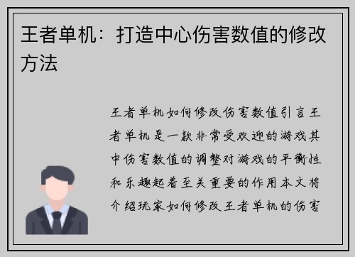 王者单机：打造中心伤害数值的修改方法