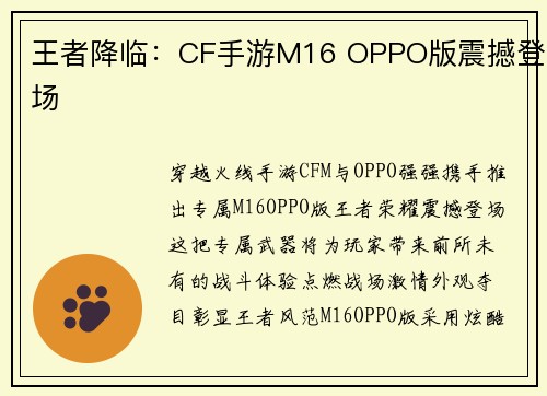 王者降临：CF手游M16 OPPO版震撼登场