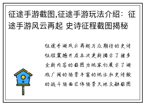 征途手游截图,征途手游玩法介绍：征途手游风云再起 史诗征程截图揭秘