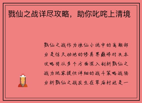 戮仙之战详尽攻略，助你叱咤上清境