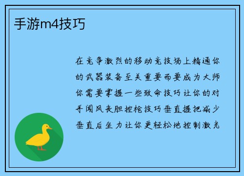 手游m4技巧