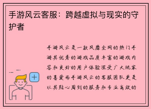 手游风云客服：跨越虚拟与现实的守护者