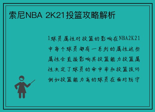 索尼NBA 2K21投篮攻略解析
