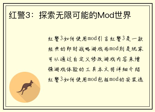 红警3：探索无限可能的Mod世界
