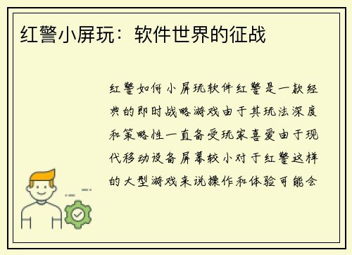 红警小屏玩：软件世界的征战