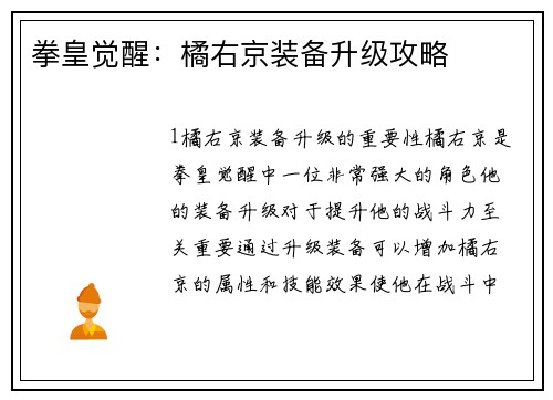 拳皇觉醒：橘右京装备升级攻略