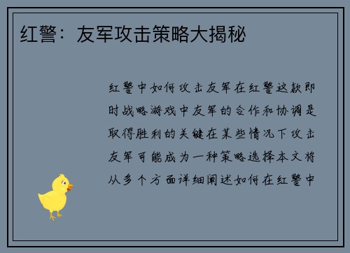 红警：友军攻击策略大揭秘