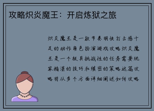 攻略炽炎魔王：开启炼狱之旅