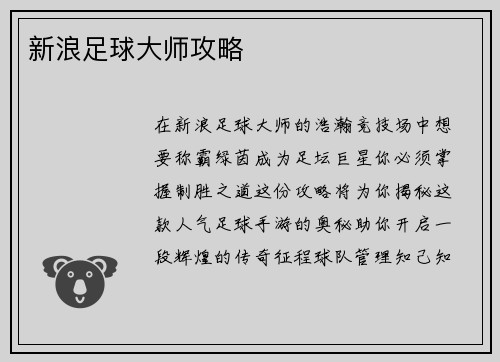 新浪足球大师攻略