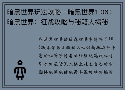 暗黑世界玩法攻略—暗黑世界1.06：暗黑世界：征战攻略与秘籍大揭秘