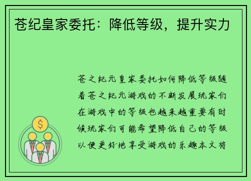 苍纪皇家委托：降低等级，提升实力