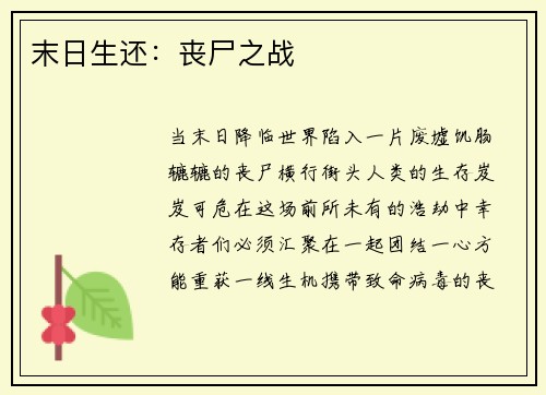 末日生还：丧尸之战