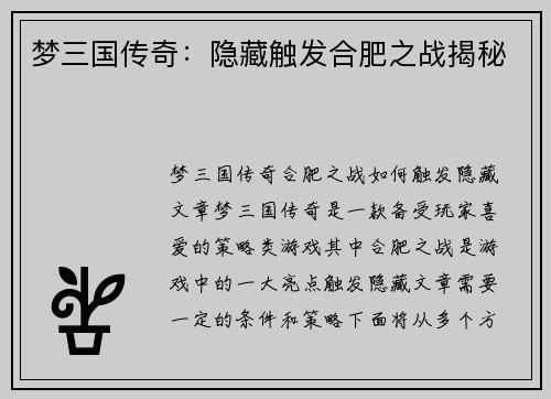 梦三国传奇：隐藏触发合肥之战揭秘