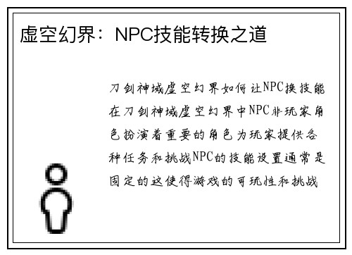 虚空幻界：NPC技能转换之道