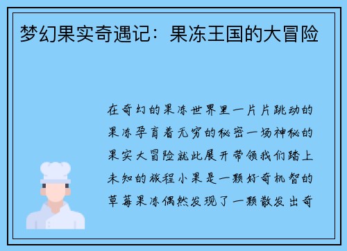 梦幻果实奇遇记：果冻王国的大冒险