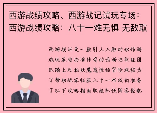 西游战绩攻略、西游战记试玩专场：西游战绩攻略：八十一难无惧 无敌取经