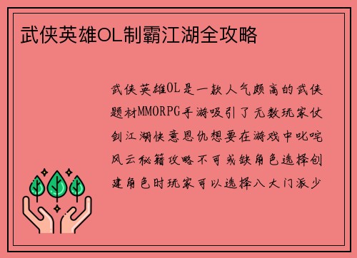 武侠英雄OL制霸江湖全攻略