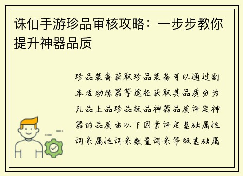 诛仙手游珍品审核攻略：一步步教你提升神器品质