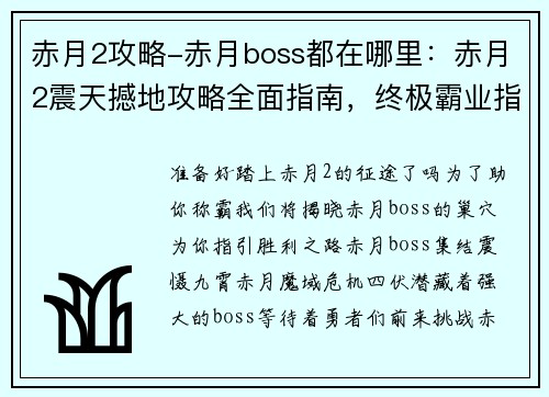 赤月2攻略-赤月boss都在哪里：赤月2震天撼地攻略全面指南，终极霸业指日可待