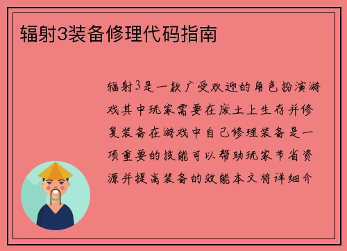 辐射3装备修理代码指南