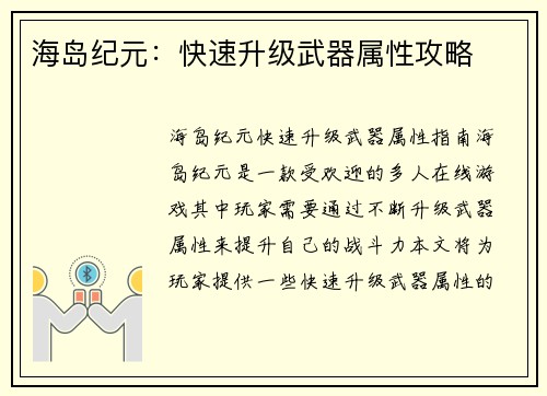 海岛纪元：快速升级武器属性攻略