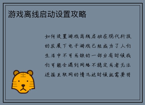 游戏离线启动设置攻略