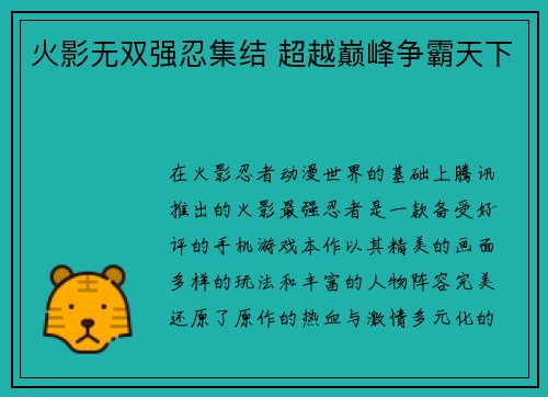 火影无双强忍集结 超越巅峰争霸天下