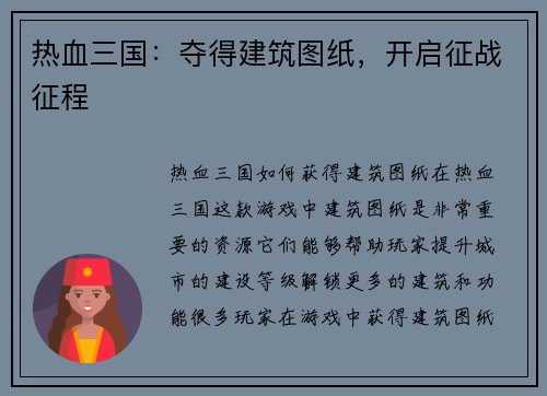热血三国：夺得建筑图纸，开启征战征程
