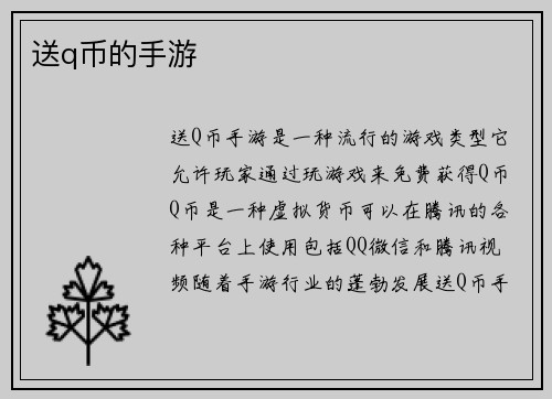 送q币的手游