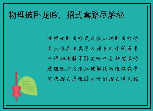 物理破卧龙吟，招式套路尽解秘