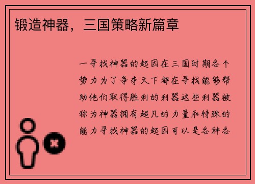 锻造神器，三国策略新篇章