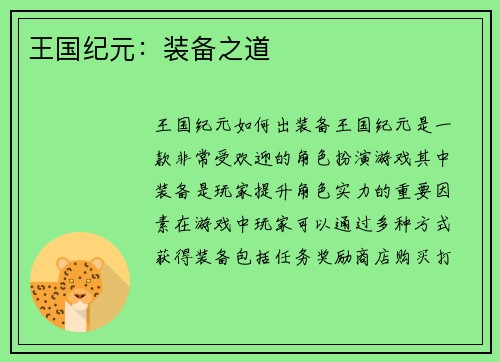 王国纪元：装备之道