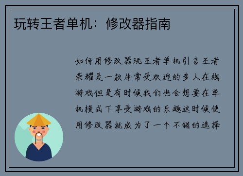 玩转王者单机：修改器指南