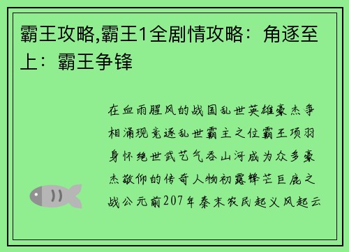 霸王攻略,霸王1全剧情攻略：角逐至上：霸王争锋