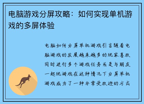 电脑游戏分屏攻略：如何实现单机游戏的多屏体验