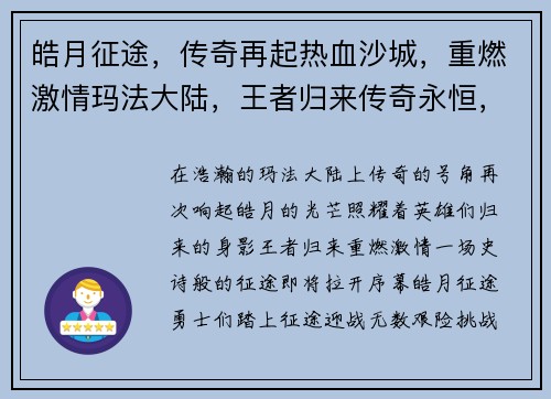 皓月征途，传奇再起热血沙城，重燃激情玛法大陆，王者归来传奇永恒，皓月不灭傲视群雄，巅峰对决