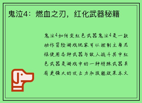 鬼泣4：燃血之刃，红化武器秘籍