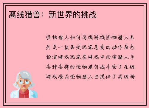 离线猎兽：新世界的挑战