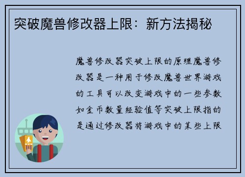突破魔兽修改器上限：新方法揭秘