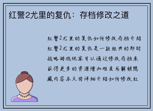红警2尤里的复仇：存档修改之道