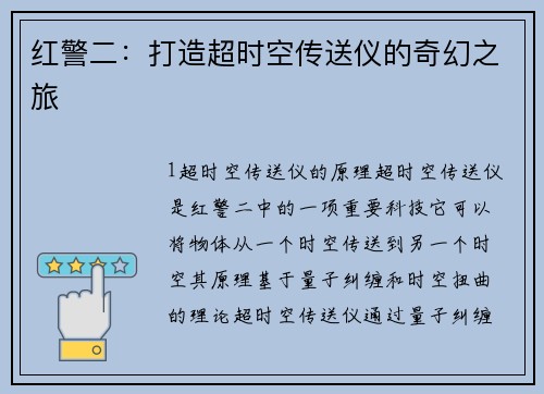 红警二：打造超时空传送仪的奇幻之旅