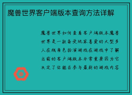 魔兽世界客户端版本查询方法详解