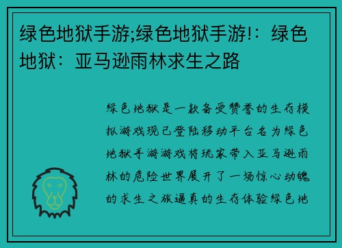 绿色地狱手游;绿色地狱手游!：绿色地狱：亚马逊雨林求生之路