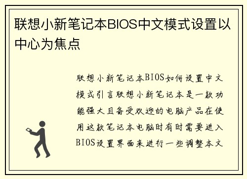 联想小新笔记本BIOS中文模式设置以中心为焦点