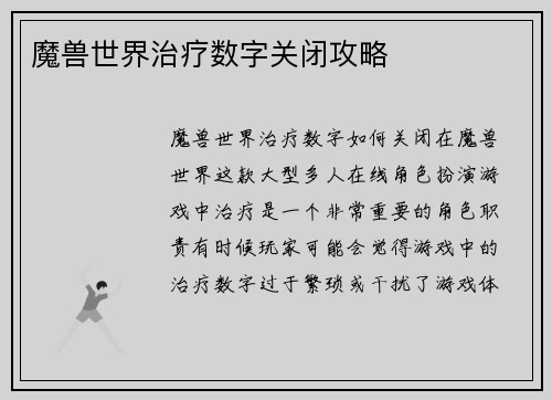 魔兽世界治疗数字关闭攻略