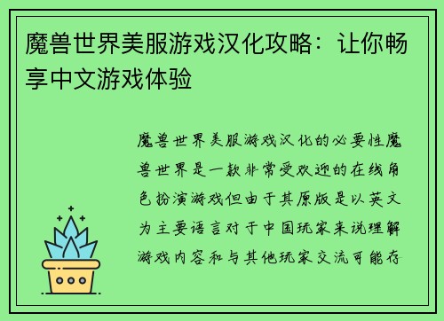 魔兽世界美服游戏汉化攻略：让你畅享中文游戏体验