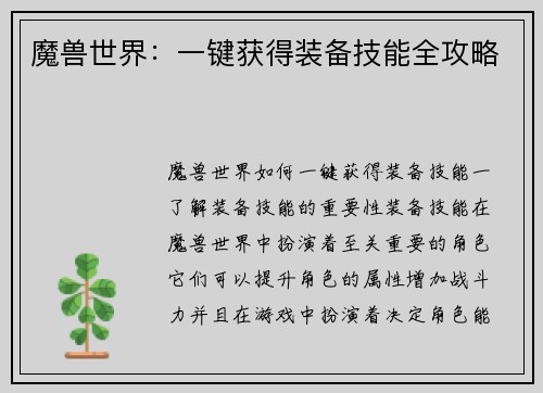 魔兽世界：一键获得装备技能全攻略